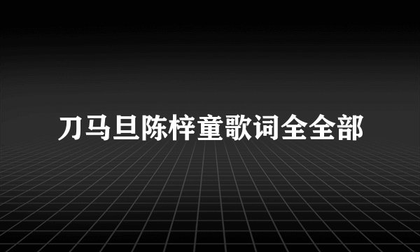 刀马旦陈梓童歌词全全部