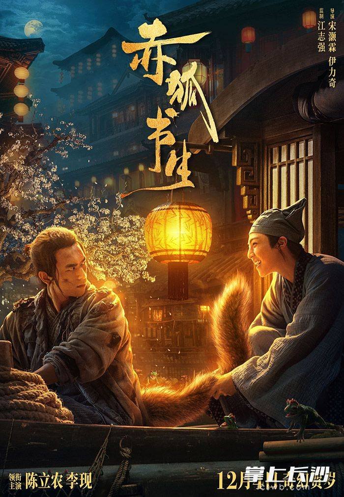 《赤狐书生》这部电影是讲述什么故事的?