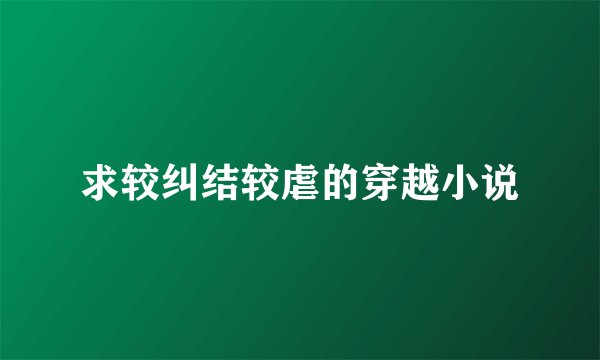 求较纠结较虐的穿越小说