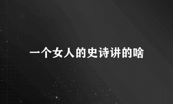 一个女人的史诗讲的啥