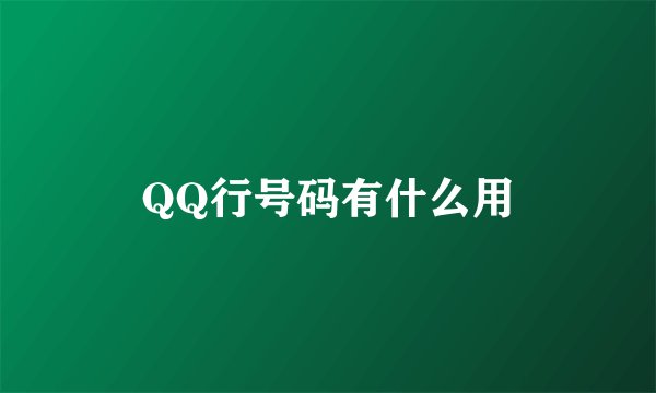 QQ行号码有什么用