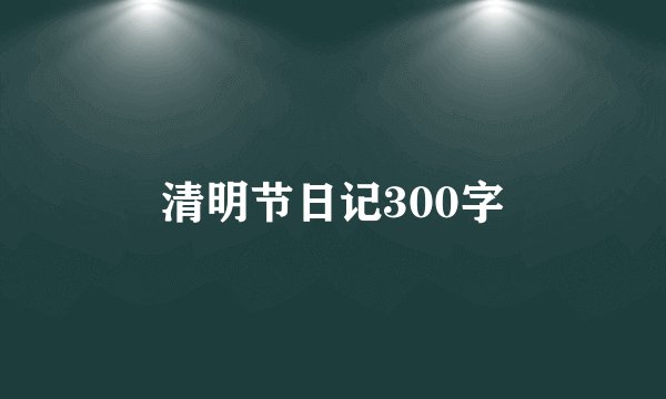 清明节日记300字