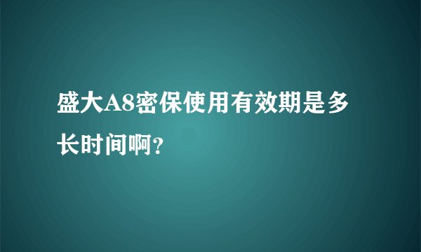 盛大A8密保使用有效期是多长时间啊？