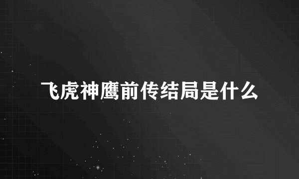 飞虎神鹰前传结局是什么