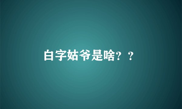 白字姑爷是啥？？