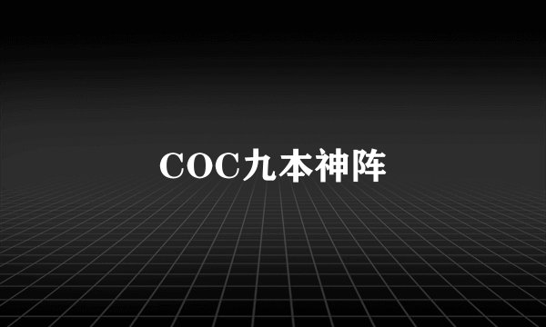 COC九本神阵