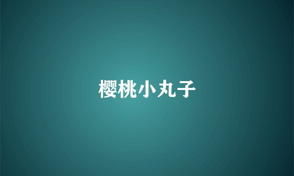 樱桃小丸子