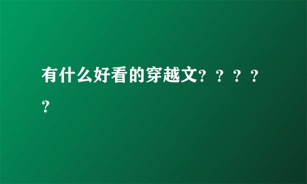 有什么好看的穿越文？？？？？