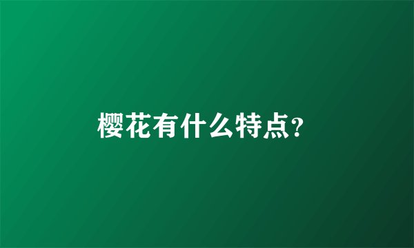 樱花有什么特点？