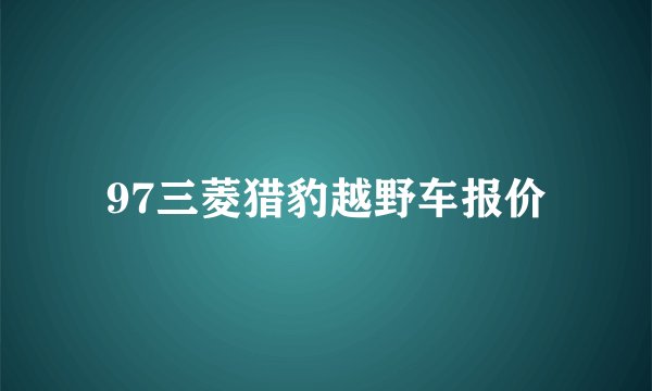 97三菱猎豹越野车报价