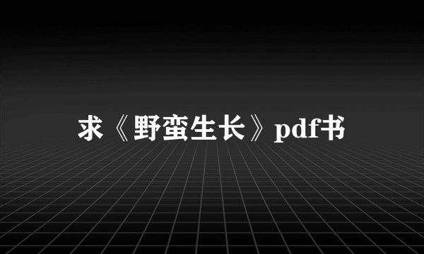 求《野蛮生长》pdf书