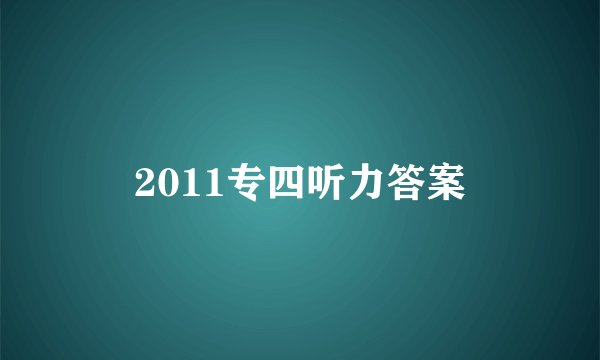 2011专四听力答案
