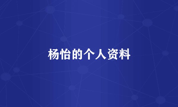 杨怡的个人资料