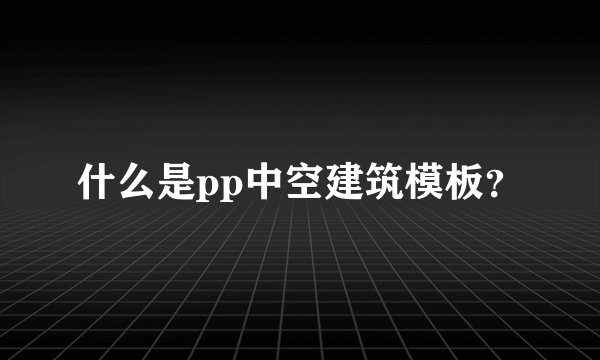 什么是pp中空建筑模板？