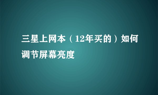 三星上网本（12年买的）如何调节屏幕亮度