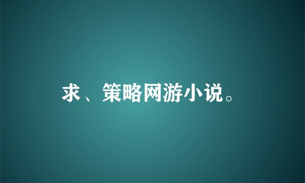 求、策略网游小说。