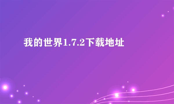 我的世界1.7.2下载地址
