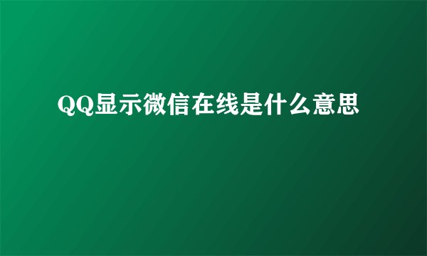 QQ显示微信在线是什么意思