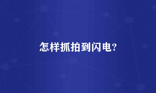 怎样抓拍到闪电?
