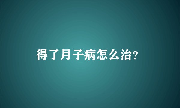 得了月子病怎么治？