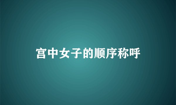 宫中女子的顺序称呼