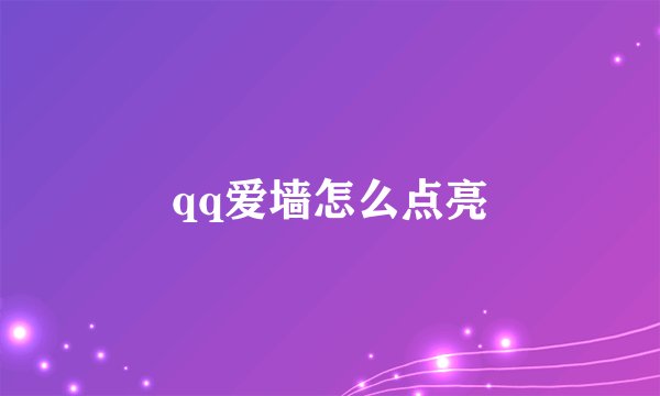 qq爱墙怎么点亮