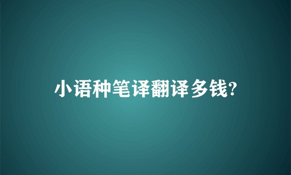小语种笔译翻译多钱?