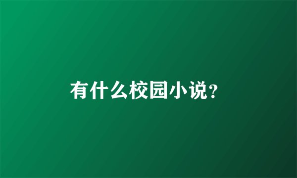 有什么校园小说？