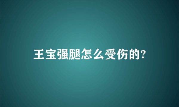 王宝强腿怎么受伤的?