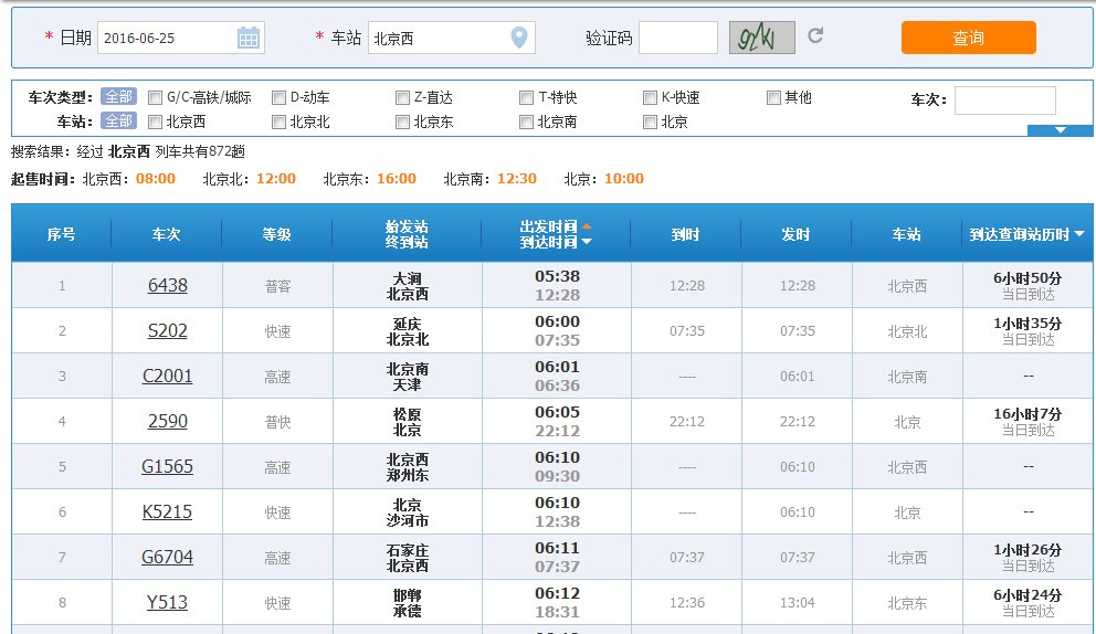 到达北京西站的各趟列车时刻表