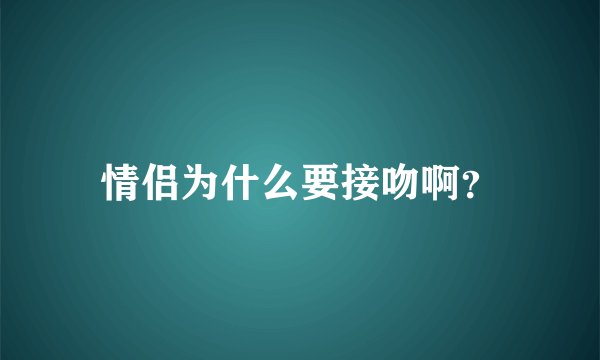 情侣为什么要接吻啊？