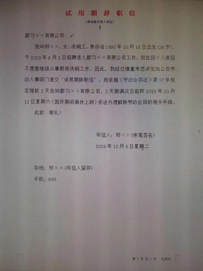 试用期辞职辞职信怎么写？