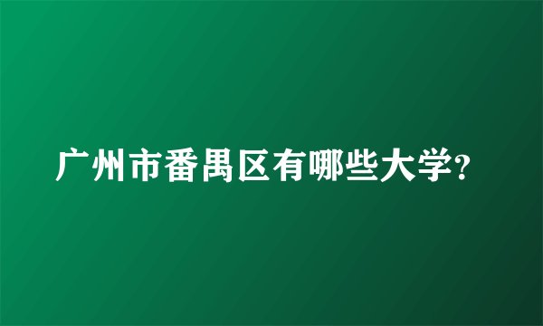 广州市番禺区有哪些大学?