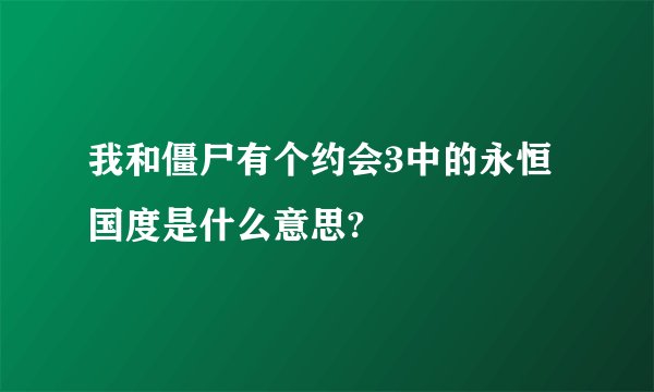 我和僵尸有个约会3中的永恒国度是什么意思?