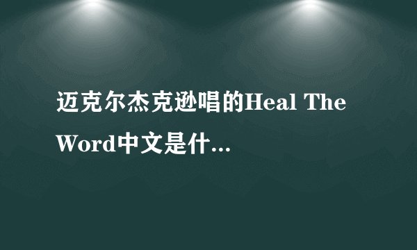 迈克尔杰克逊唱的Heal The Word中文是什么意思?