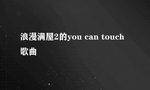 浪漫满屋2的you can touch歌曲