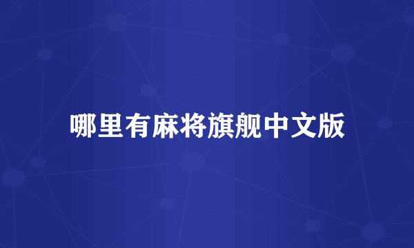 哪里有麻将旗舰中文版