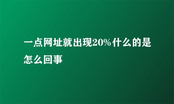 一点网址就出现20%什么的是怎么回事