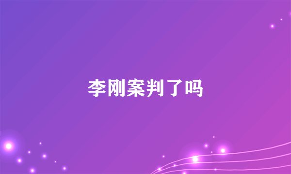 李刚案判了吗