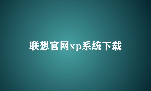联想官网xp系统下载