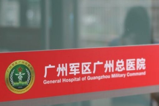 广州军区总医院真的那么好？