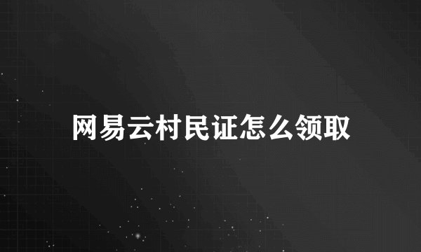 网易云村民证怎么领取