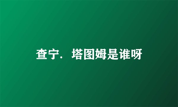 查宁．塔图姆是谁呀