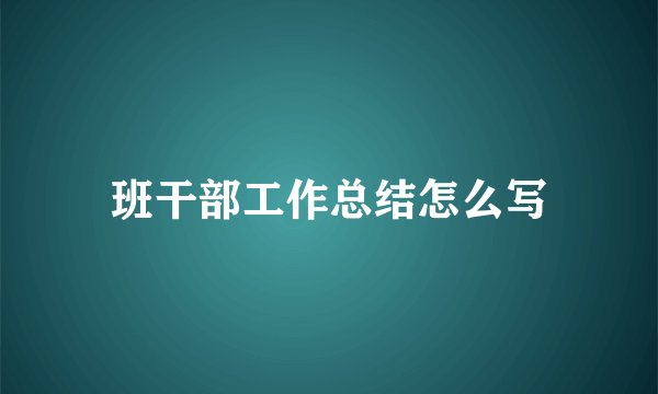 班干部工作总结怎么写