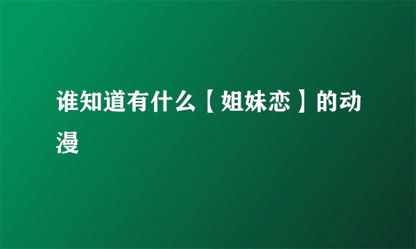 谁知道有什么【姐妹恋】的动漫