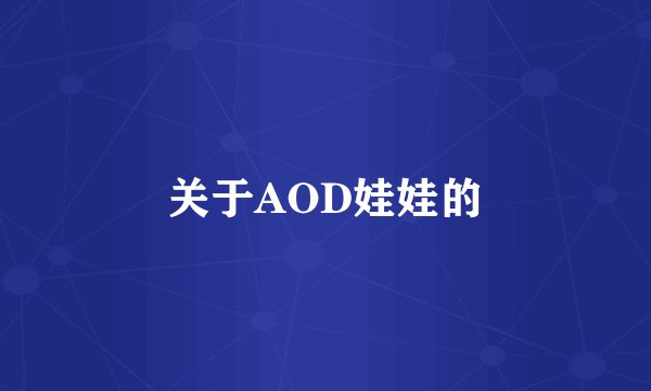 关于AOD娃娃的