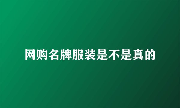 网购名牌服装是不是真的