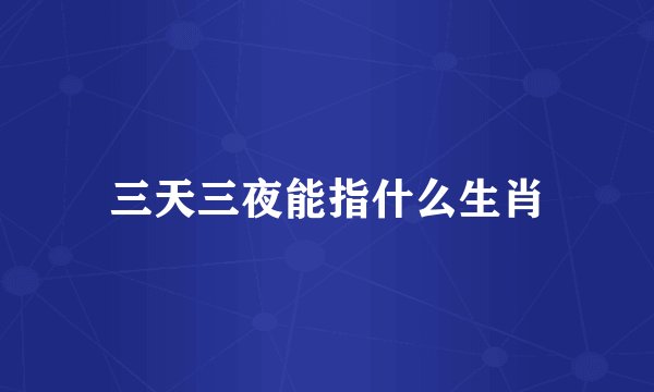 三天三夜能指什么生肖