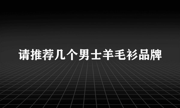 请推荐几个男士羊毛衫品牌