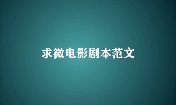 求微电影剧本范文